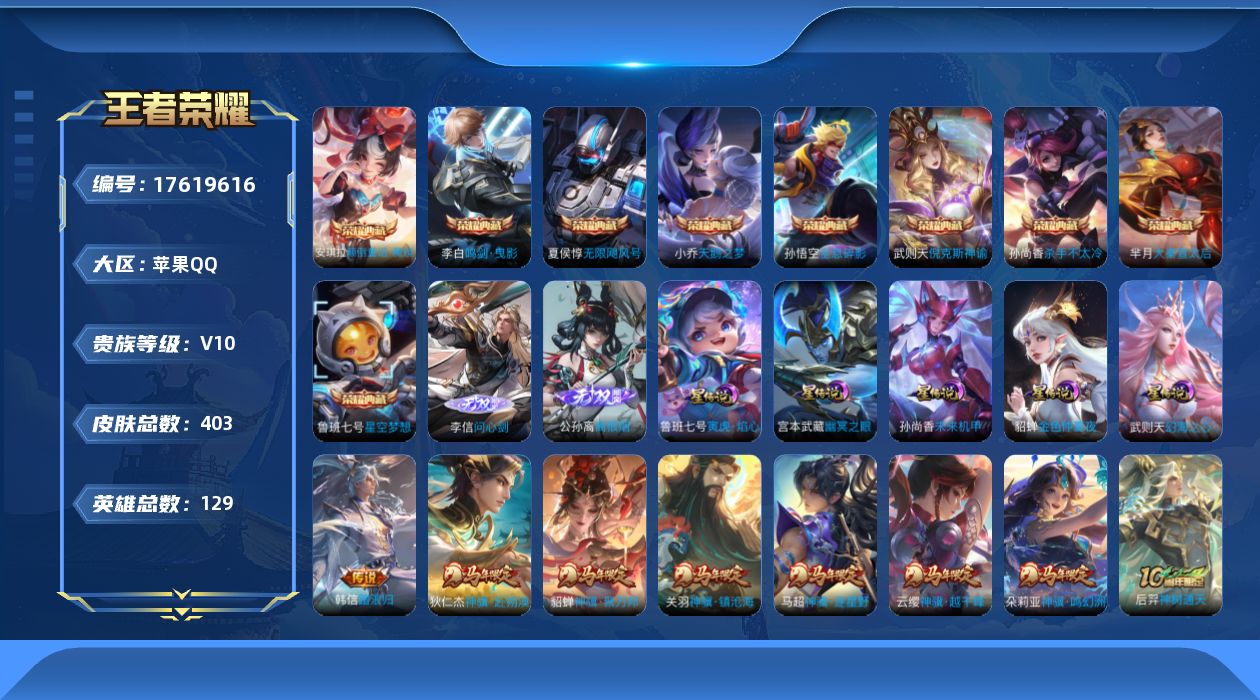 王者荣耀账号苹果QQ129英雄-403皮肤-【精品号手慢无】信用分112 游戏无限制介意勿拍  贵族积分  80级收藏家