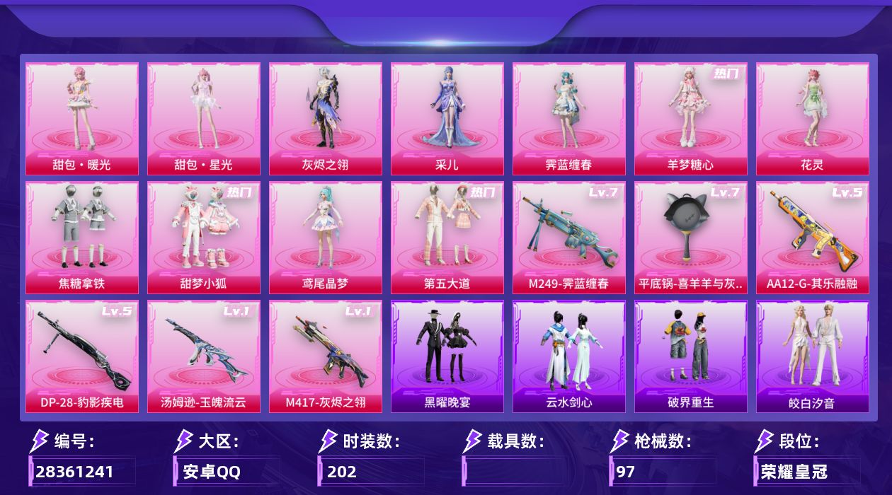 []11粉装 7特效枪 6印记 可二次 可修改实名 
【热门装扮】羊梦糖心,采儿,甜包·暖光,甜包·星光,皎白汐音,灰烬之翎,霁蓝缠春,花灵,焦糖拿铁,甜梦小狐,第五大道,鸢尾晶梦,恶魔喵喵
【稀有枪皮】平底锅-喜羊羊与灰太狼,DP-28-豹影疾电,AA12-G-其乐融融,M417-