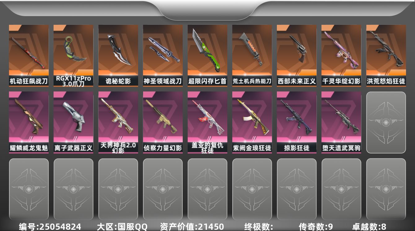 无畏契约账号QQ[25054824]9橙皮 8紫皮 64皮肤 27英雄 86卡面 740已用源晶 铂金段位 不可二次