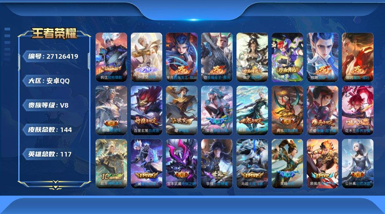 [27126419]贵族8 皮肤数量144 无双2 荣耀典藏1 珍品传说5 传说27 史诗52 英雄116 总场次1963 尊贵铂金II1791114683
