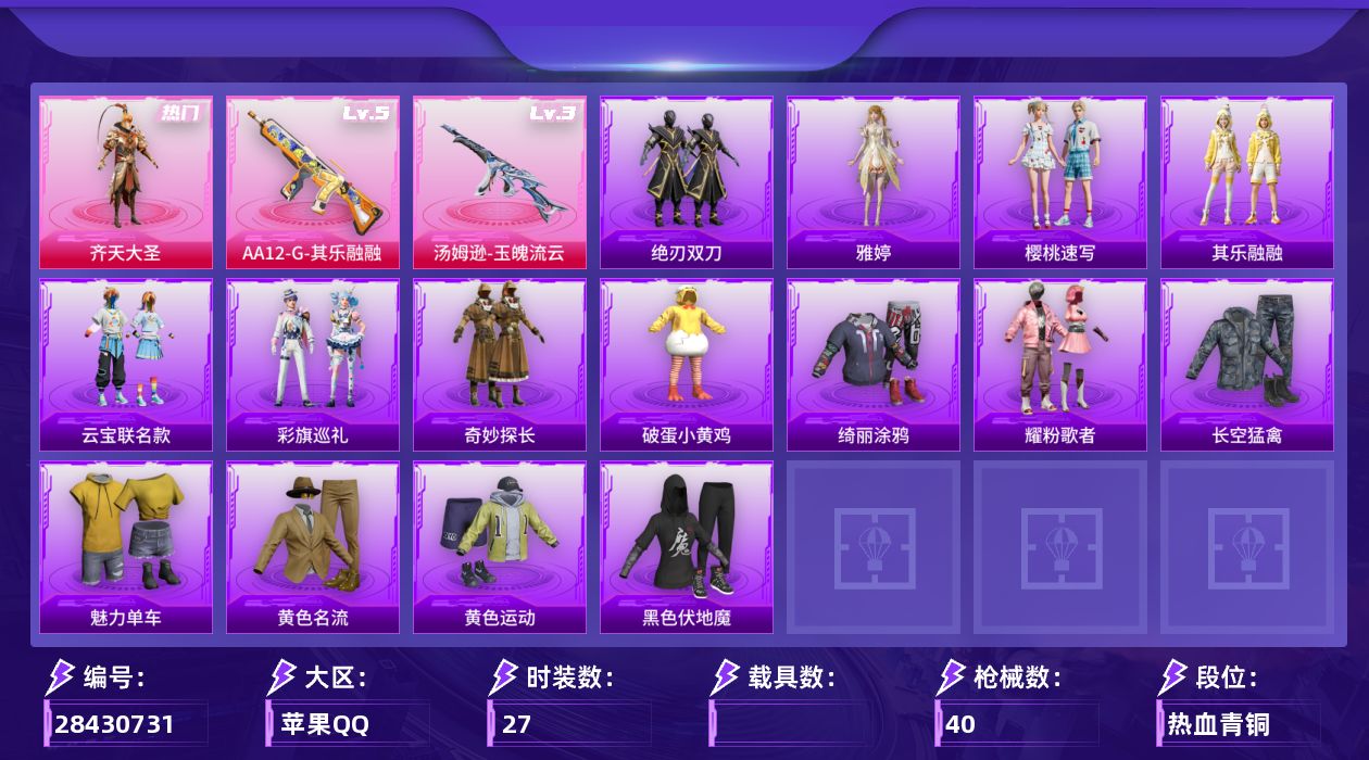 [28430731]【XQ6829】27套装/枪械2/装备43/战备34/王牌印记2/热力值9168/三级汤姆逊-玉魄流云/五级AA12-G-其乐融融/月下星之子降落伞/夜鸢箴言降落伞/汤姆逊-玉魄流云/AA12-G-其乐融融/奇妙探长/破蛋小黄鸡/绮丽涂鸦/耀粉歌者/长空猛禽/魅力单车/黄色名流/黄色运动/黑色伏地魔/齐天大圣/夜幕颂歌飞行器/AKM-彩虹符号/M416-糯团青竹/AUG-耀粉歌者/蜜獾-天降萌叽/Famas-月下星之子/UMP45-夜灯/Vector-彩虹符号/Vector-生命誓言/SKS-迅猛狂鲨/S12K-破晓战魂/S12K-夜灯/DBS-月下星之子/云宝联名款/其乐融融/彩旗巡礼/绝刃双刀/樱桃速写/雅婷