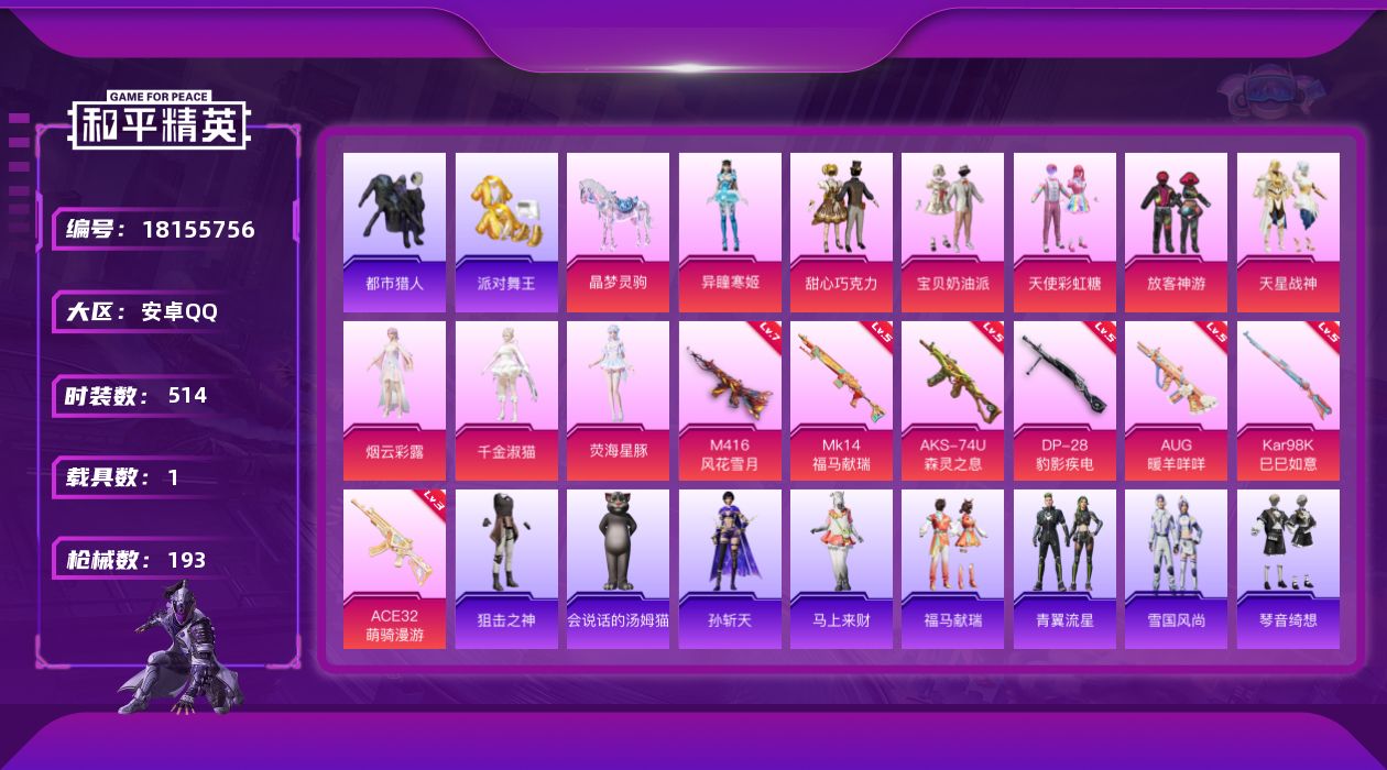 和平精英账号安卓QQ[18155756]和平王者连体号  10粉装 7特效枪 1.0载具 7印记 可二次 
【热门装扮】