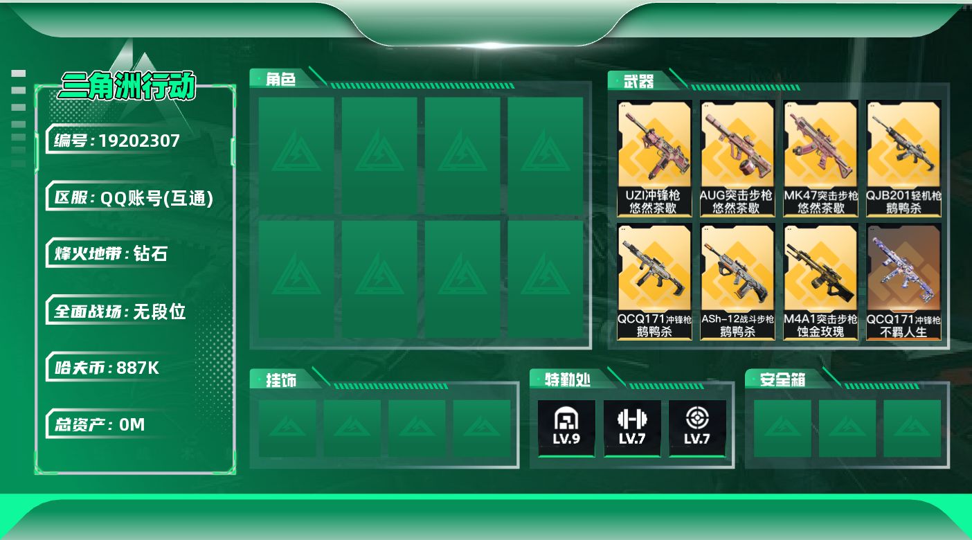 三角洲行动账号QQ[19202307]总资产:1700M 1近战传说 25传说枪械 哈夫币:887000K 可二次 可