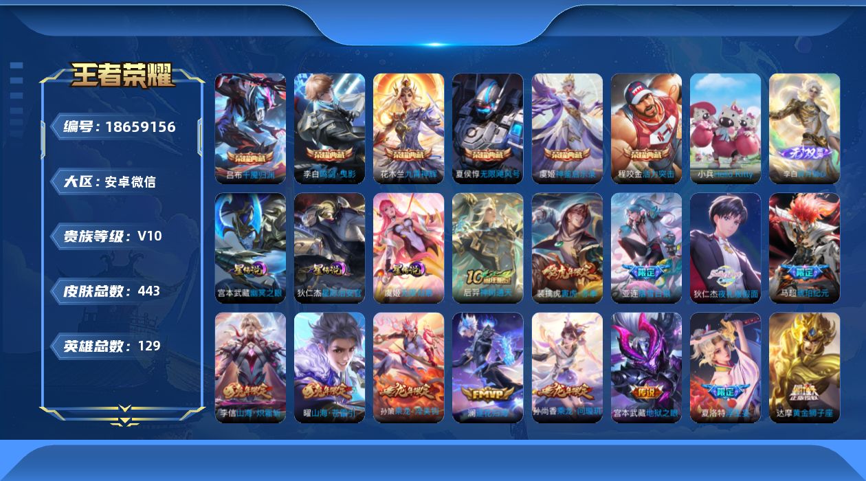王者荣耀账号安卓VX[18659156]安卓WX-社交+信用分不足介意勿拍！V10-129英雄-443皮肤-6典藏皮肤+1小兵-1无双-43传说-142史诗-3星元
【英雄全皮】：姜子牙全皮，孙权全皮，盾山全皮，猪八戒全