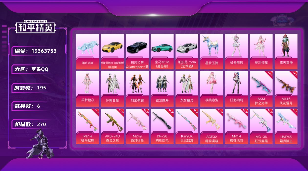 和平精英账号苹果QQ[19363753]苹果手Q-10粉装-11特效枪-6载具-3粉色飞行器-86771热力值-15王牌印记-195套装-270枪皮
【热门品类】：套装-暗影哥特
【粉色套装】：角色-绝对恒星，粉装-冰霜