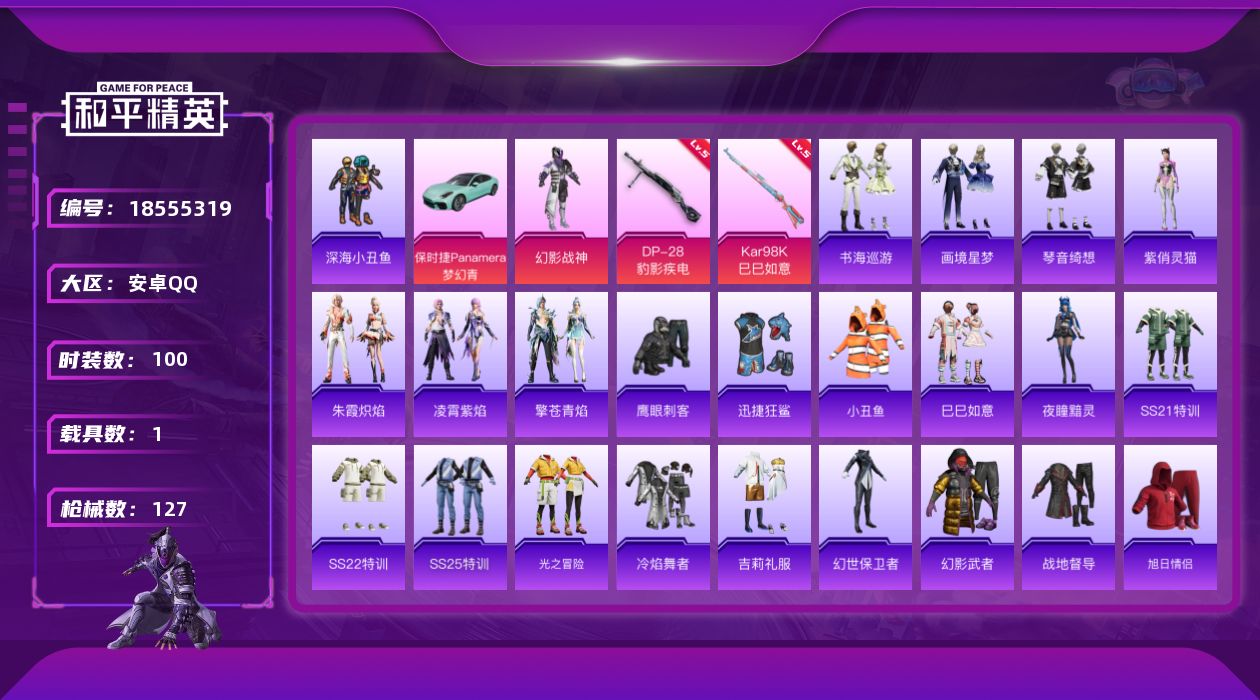 和平精英账号安卓QQ[18555319]安卓 手Q-1粉装-5特效枪-1载具-1粉色飞行器-31729热力值-4王牌印记-100套装-127枪皮
【热门品类】：套装-深海小丑鱼，套装-小丑鱼
【粉色套装】：粉装-幻影战神