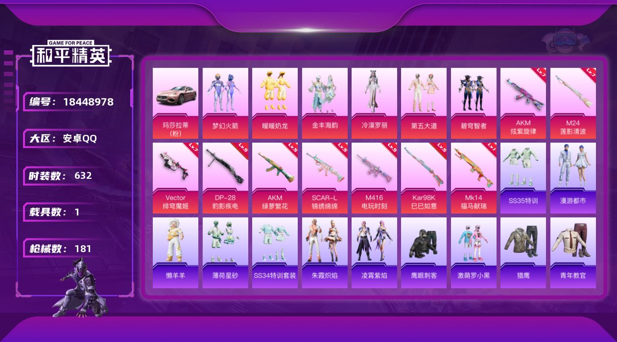 和平精英账号安卓QQ6粉装 9特效枪 1.0载具 16印记 可二次 
【热门装扮】鹰眼刺客,梦幻火箭(新101) ,激萌