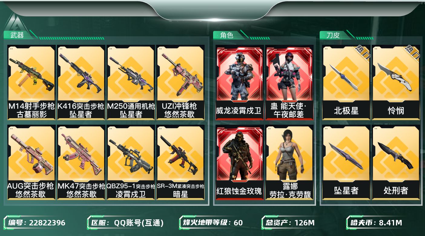 三角洲行动账号QQ【6967】126m总资产-8418k哈夫币-60烽火等级-钻石-12战场等级-列兵
【干员外观】：