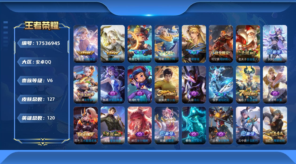 王者荣耀账号安卓QQ[17536945]安卓Q-127皮肤-3传说-35史诗
【传说皮肤】：王昭君长夜焕生，鲁班七号时之奇旅，镜炽阳神光
【限定皮肤】：暃埋骨钱，姜子牙天穹之誓，狄仁杰阴阳师，赵云皇家上将，鲁班七号时之奇