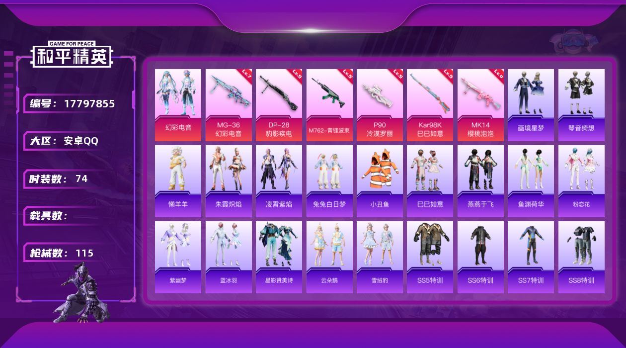 和平精英账号安卓QQ[17797855]安卓 手Q-1粉装-8特效枪-0载具-1粉色飞行器-33301热力值-10王牌印记-74套装-115枪皮
【热门品类】：套装-小丑鱼，套装-SS1特训
【粉色套装】：粉装-幻彩电音