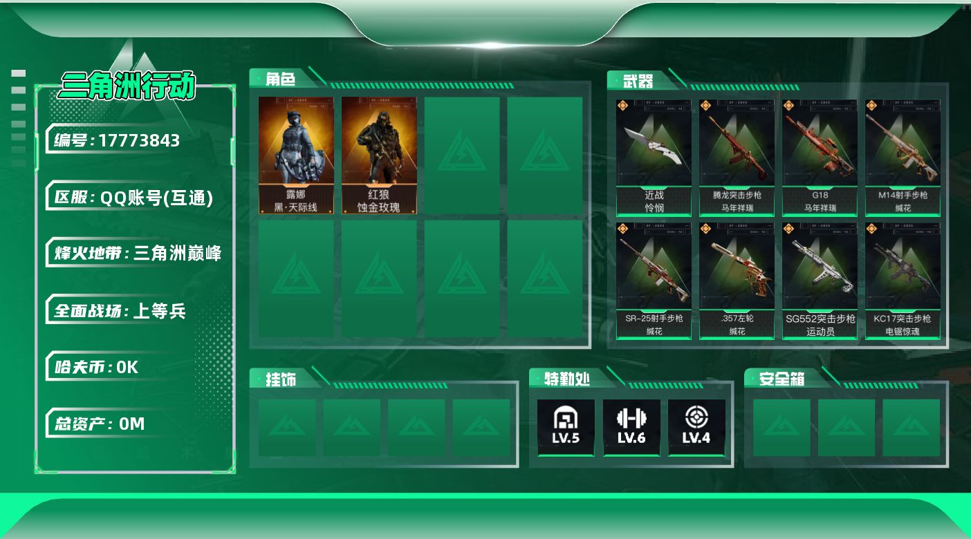 三角洲行动账号QQ总资产:30.6M 2干员外观 1近战传说 25传说枪械 哈夫币:2.005K 可二次 可修改实名 