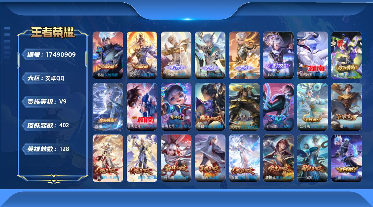 王者荣耀账号安卓QQ[17490909]【4957】安卓Q-V9-最强王者段位-128英雄-402皮肤-2典藏皮肤-4无双-4珍品传说-41传说-110史诗
【英雄全皮】：刘禅全皮，司马懿全皮，孙权全皮，敖隐全皮，司空震