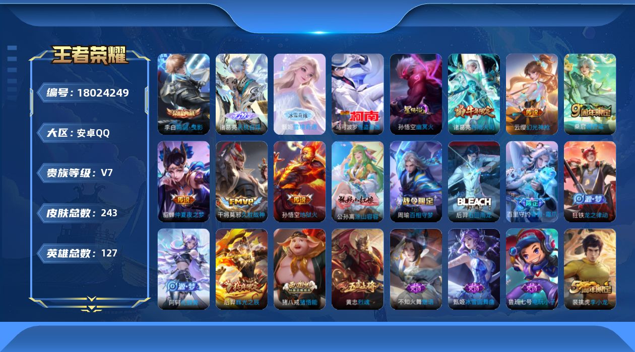 王者荣耀账号安卓QQ[18024249]实名: 可修改 贵族等级: V7 英雄数: 127 皮肤数: 243 荣耀水晶: