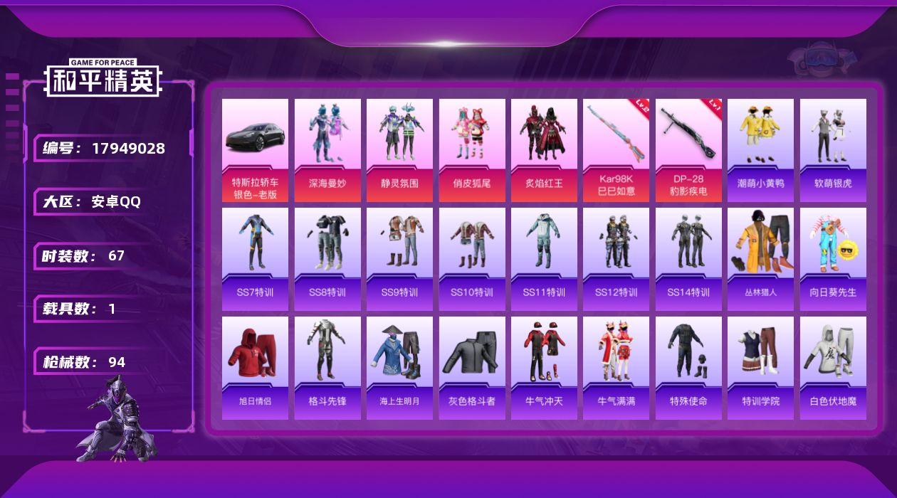 和平精英账号安卓QQ[17949028]安卓 手Q-4粉装-2特效枪-1载具-0粉色飞行器-27888热力值-1王牌印记-67套装-94枪皮
【热门品类】：套装-潮萌小黄鸭
【粉色套装】：粉装-深海曼妙，粉装-静灵氛围，