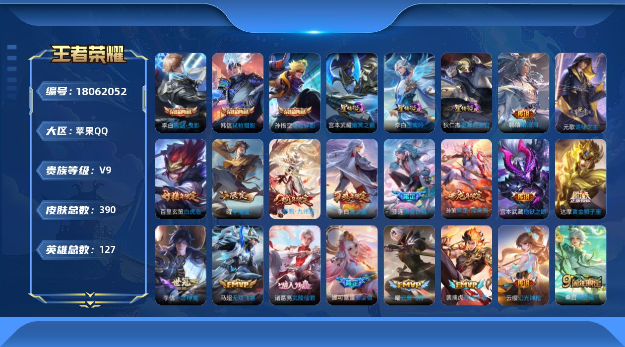 王者荣耀账号苹果QQ127英雄-390皮肤--V9-3典藏35传说 打野31段 3星传说 玉鸾吟 幽冥之眼 星际治安官 