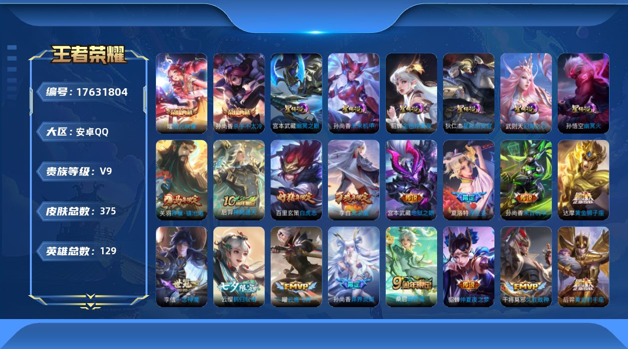 王者荣耀账号安卓QQ129英雄-375皮肤--V9-3典藏26传说 打野32段 6星传说 幻海之心 幽冥火 幽冥之眼 星
