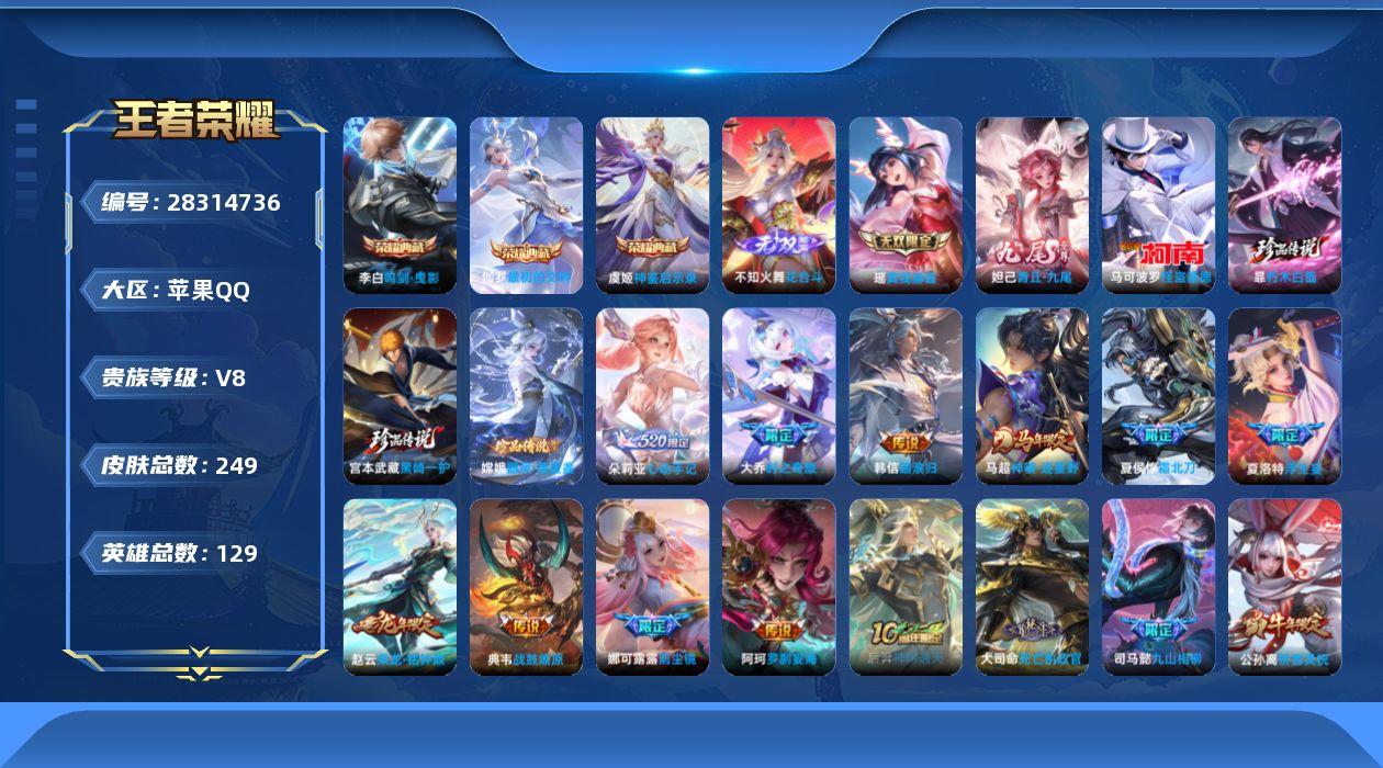 []V8 3典藏 3无双 4珍品传说 34传说 129英雄 249皮肤 不可二次 不可修改实名 男号 
【英雄全皮】少司缘全皮,娜可露露全皮,空空儿全皮,孙权全皮,蚩奼全皮,夏洛特全皮,影全皮
【稀有英雄】大司命,嬴政(始皇帝),韩信(韩跳跳),夏洛特(夏师傅),艾琳,橘右京(橘子)