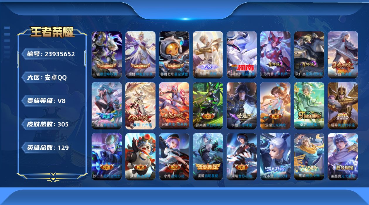 王者荣耀账号安卓QQ[23935652]129英雄-305皮肤--V8-3典藏1无双1珍品传说14传说 发育路38段 对