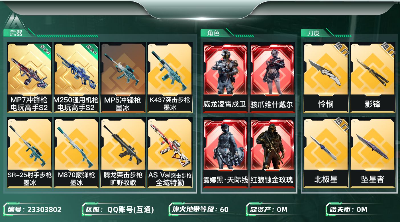 三角洲行动账号QQ[23303802]总资产:161.1M 6干员外观 6近战传说 52传说枪械 哈夫币:936.01