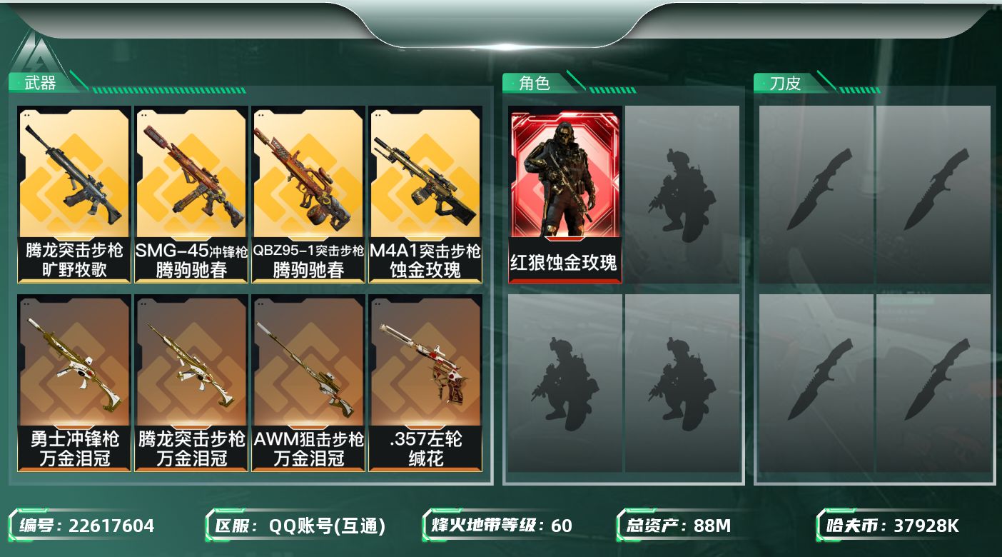三角洲行动账号QQ【6863】88m总资产-37928k哈夫币-60烽火等级-铂金-11战场等级-列兵
【干员外观】：