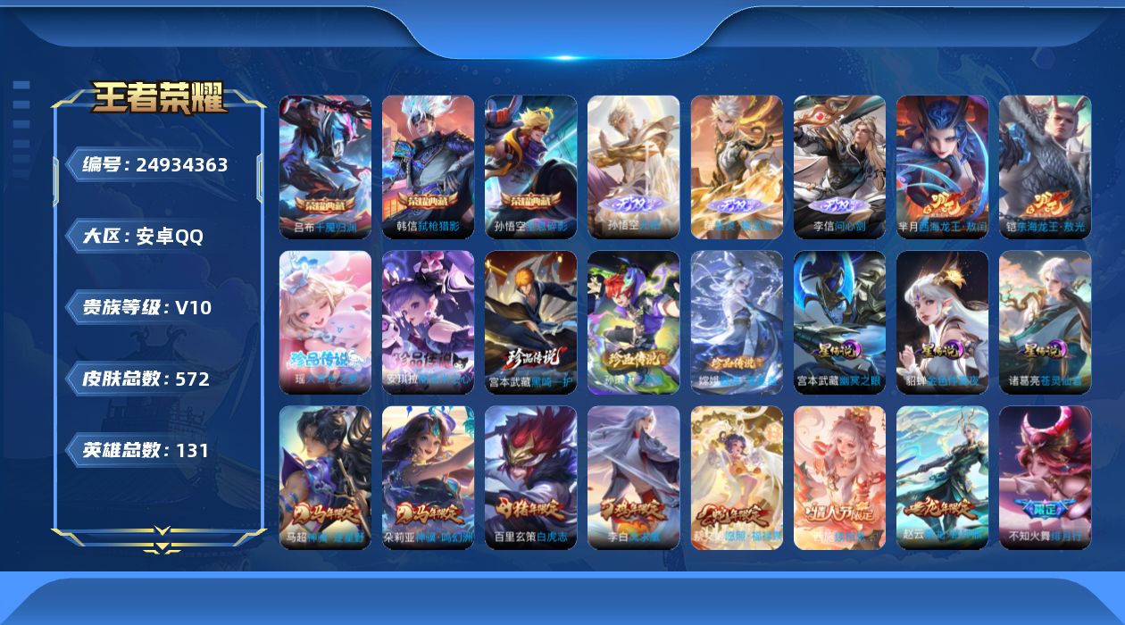 王者荣耀账号安卓QQ[24934363]aqv10，3星传，沧灵仙君，幽冥之眼，金色仲夏夜，2天幕，以毽会友，棉花糖聚会，，安卓Q-V10-最强王者段位-130英雄-572皮肤-3典藏皮肤-3无双-8珍品传说-69传说-