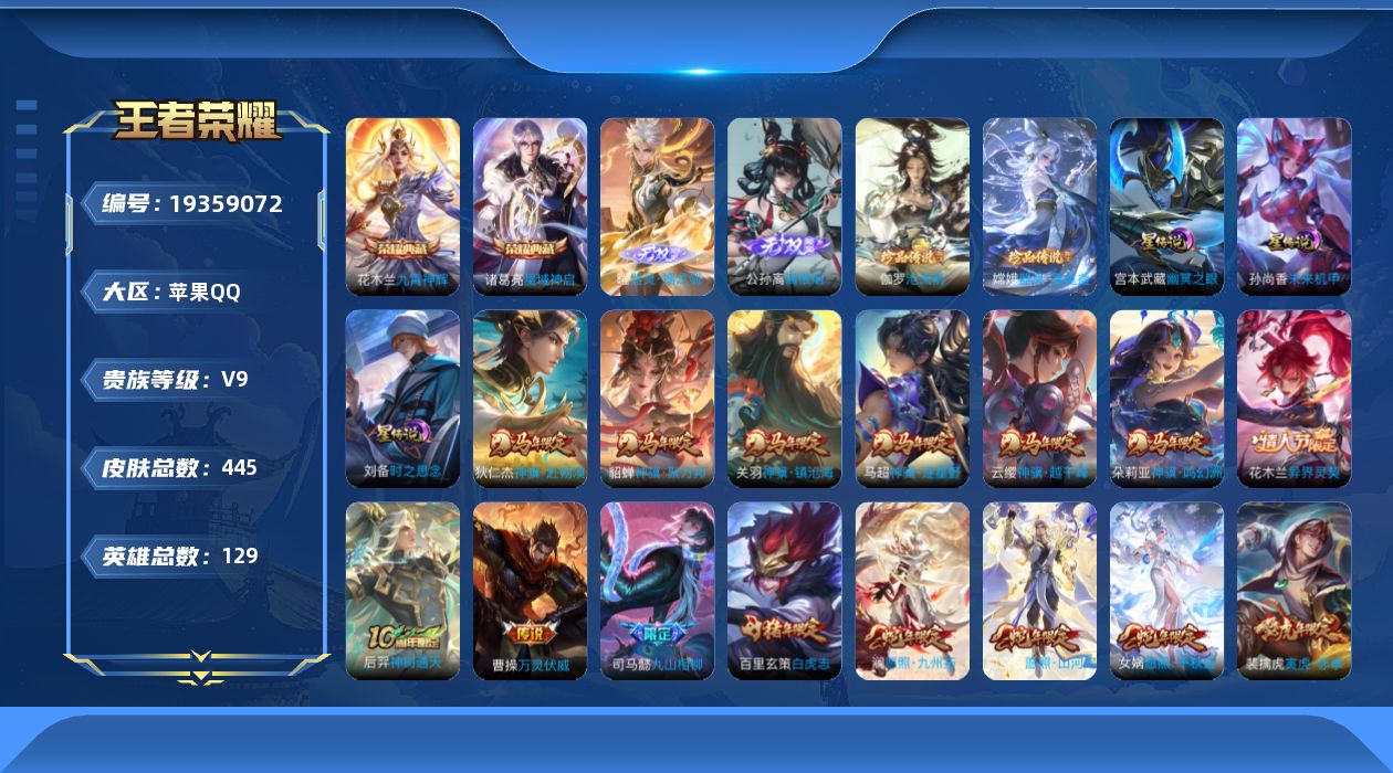 王者荣耀账号苹果QQ129英雄-445皮肤-高质量皮肤-V9-2典藏2无双2珍品传说65传说 金标万战 司马懿 3星传说