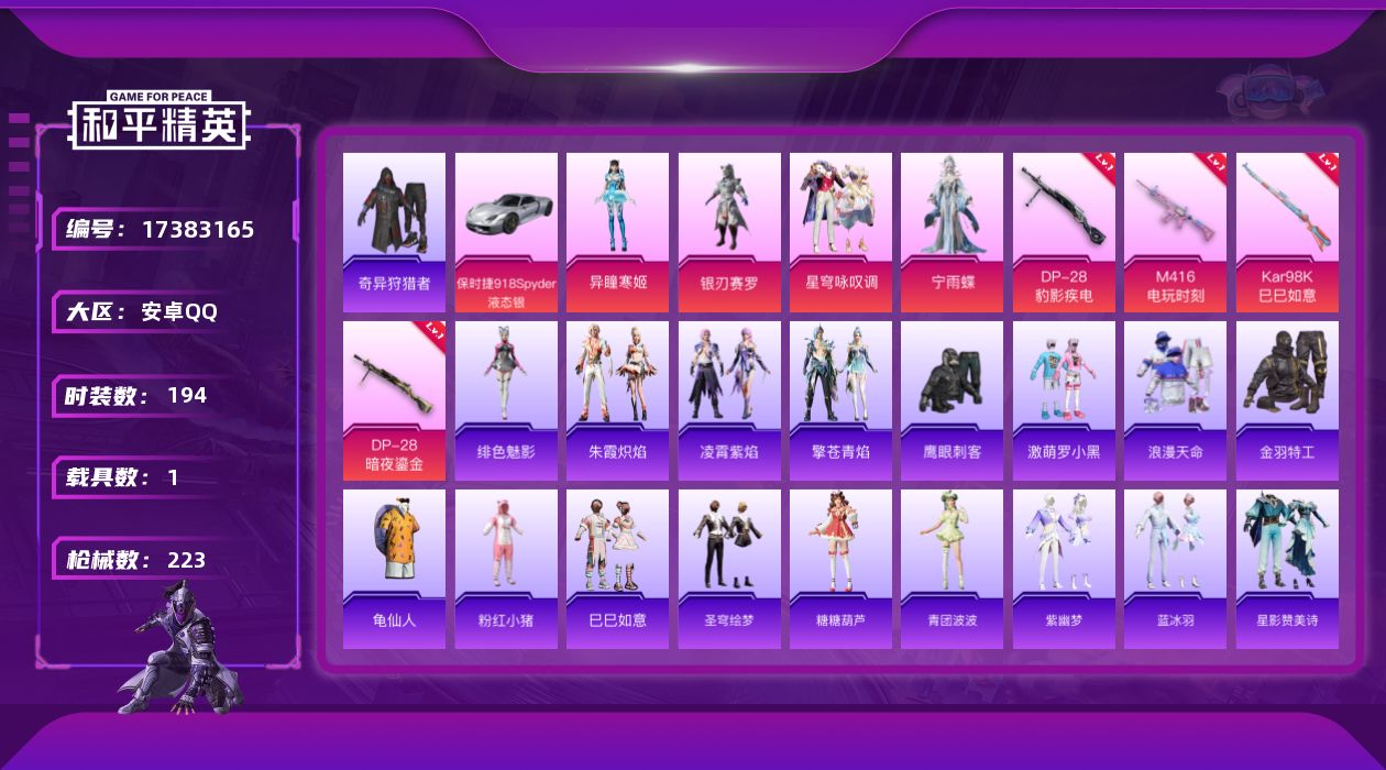 和平精英账号安卓QQ[17383165]安卓 手Q-4粉装-5特效枪-1载具-1粉色飞行器-67817热力值-4王牌印记-194套装-223枪皮
【热门品类】：套装-浪漫天命，套装-奇异狩猎者，套装-金羽特工，套装-龟仙