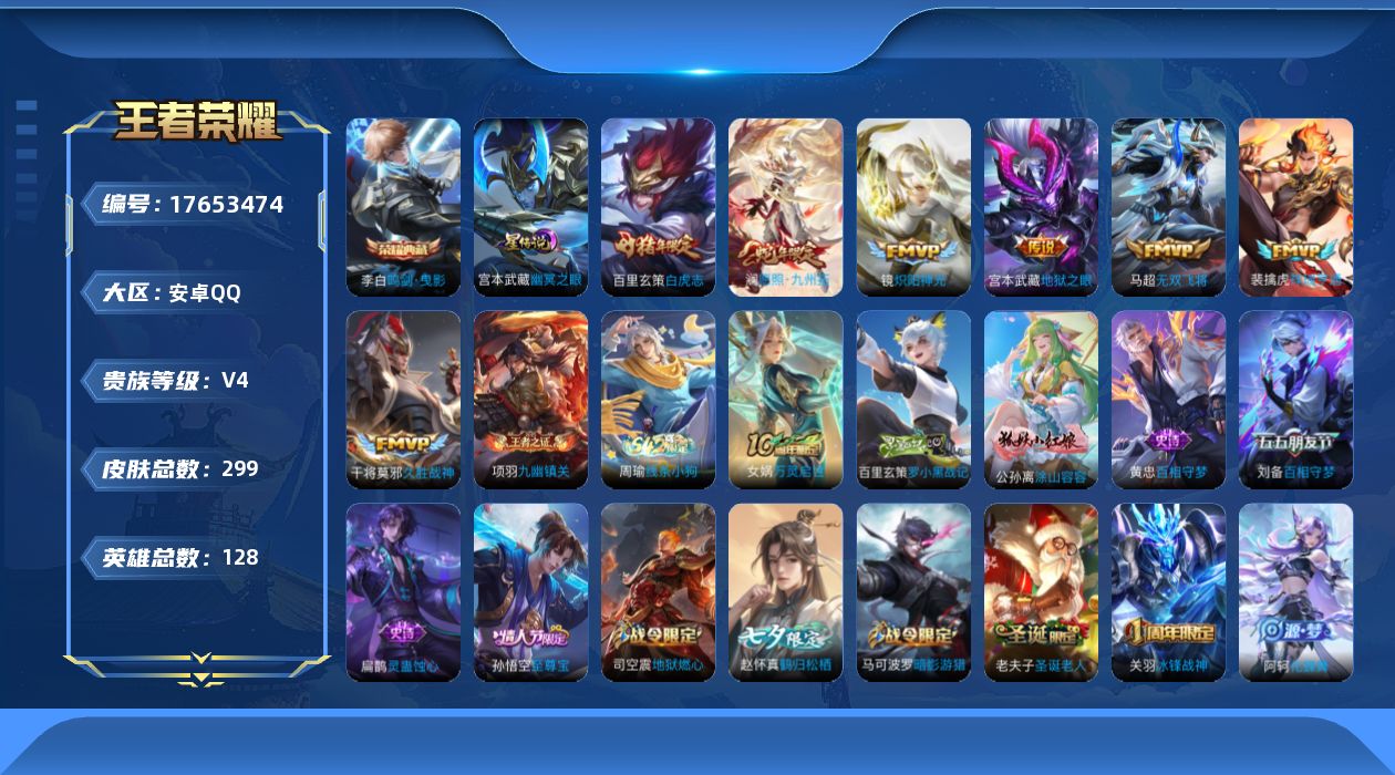 王者荣耀账号安卓QQ[17653474]【特价出售/店主推荐/2省标/7市标/w战老夫子/36段打野/33段对抗】：安卓Q-V7-最强王者段位-128英雄-299皮肤-1典藏皮肤-1星元-7传说-81史诗
【英雄全皮】：