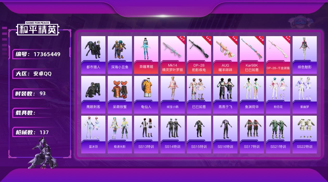 和平精英账号安卓QQ[17365449]安卓 手Q-1粉装-7特效枪-0载具-2粉色飞行器-39443热力值-1王牌印记-93套装-137枪皮
【热门品类】：套装-都市猎人，套装-深海小丑鱼，套装-龟仙人
【粉色套装】：