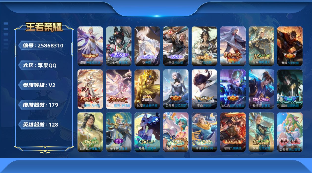 王者荣耀账号苹果QQ贵族2 荣耀典藏1 无双3 珍品传说1 传说皮肤9 史诗皮肤61 皮肤数量179 皮肤价值:136448 英雄128 荣耀王者 总场次8500