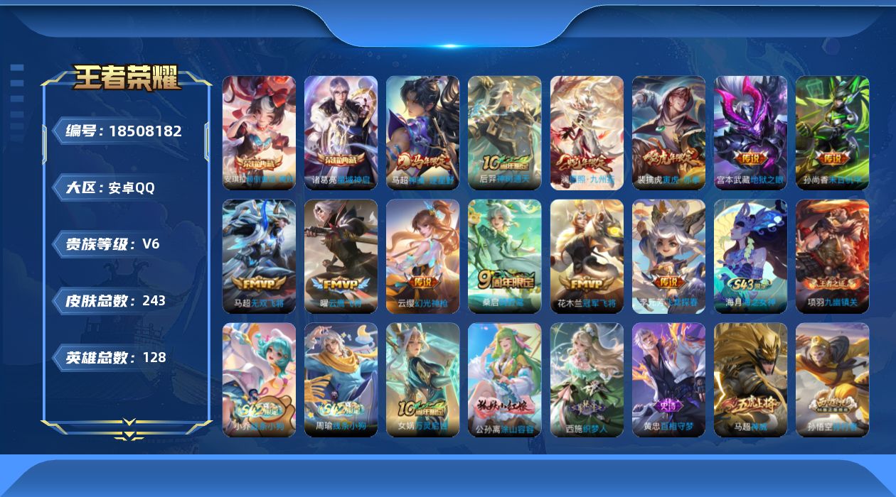 王者荣耀账号安卓QQ[18508182]安卓Q-V6-至尊星耀I段位-128英雄-243皮肤-2典藏皮肤-12传说-64史诗
【英雄全皮】：孙权全皮，影全皮
【荣耀典藏】：诸葛亮星域神启，安琪拉颠倒童话魔镜
【传说皮肤】