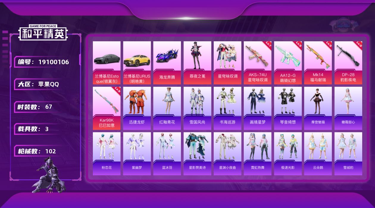 和平精英账号苹果QQ[19100106]67套装/枪械5/装备131/载具3/战备73/王牌印记8/热力值33967/七级AKS-74U-星穹咏叹调/五级Kar98K-巳巳如意/五级MK14-福马献瑞/五级AA12-G-