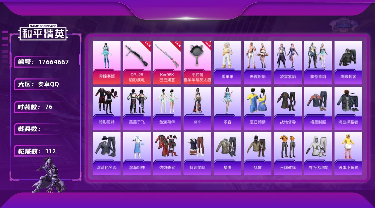 和平精英账号安卓QQ[17664667]【特价出售/店主推荐】安卓 手Q-1粉装-5特效枪-1粉色飞行器-27292热力值-7王牌印记-76套装-112枪皮【热门品类】：套装-暗影哥特【粉色套装】：角色-异瞳寒姬【粉色枪