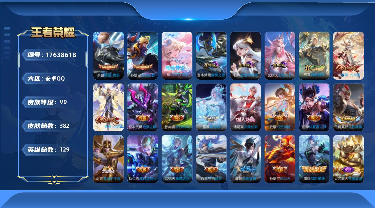 王者荣耀账号安卓QQ129英雄-382皮肤--V9-3典藏1珍品传说17传说 3星传说 幻海之心 幽冥之眼 金色仲夏夜【