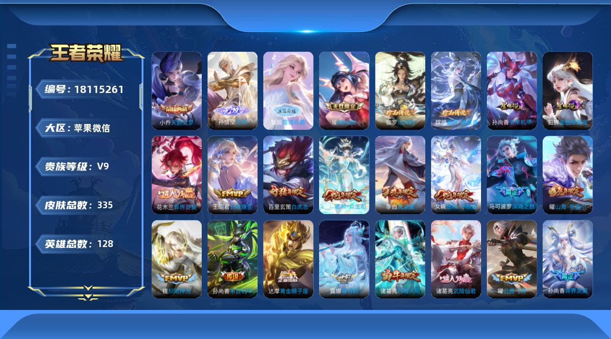 王者荣耀账号苹果VX[18115261]【v9 准v10 具体看图！！！】实名: 可修改 贵族等级: V9 英雄数: 1