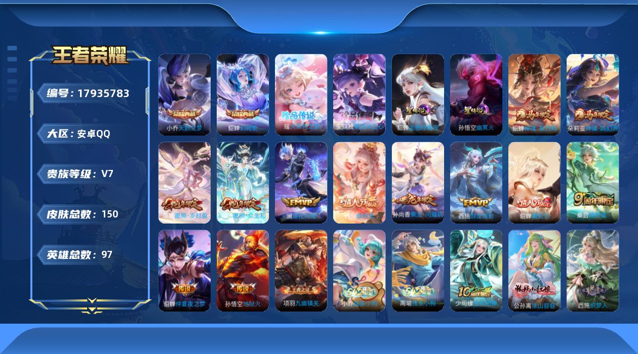 王者荣耀账号安卓QQ[17935783]【5248】安卓Q-V7-至尊星耀III段位-97英雄-150皮肤-2典藏皮肤-2珍品传说-12传说-53史诗
【英雄全皮】：西施全皮
【荣耀典藏】：小乔天鹅之梦，貂蝉幻阙歌
【珍