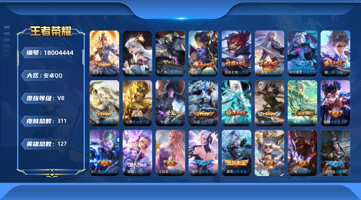 王者荣耀账号安卓QQ127英雄-311皮肤--V8-1典藏20传说 对抗路37段 2星传说 星际治安官 金色仲夏夜【全皮