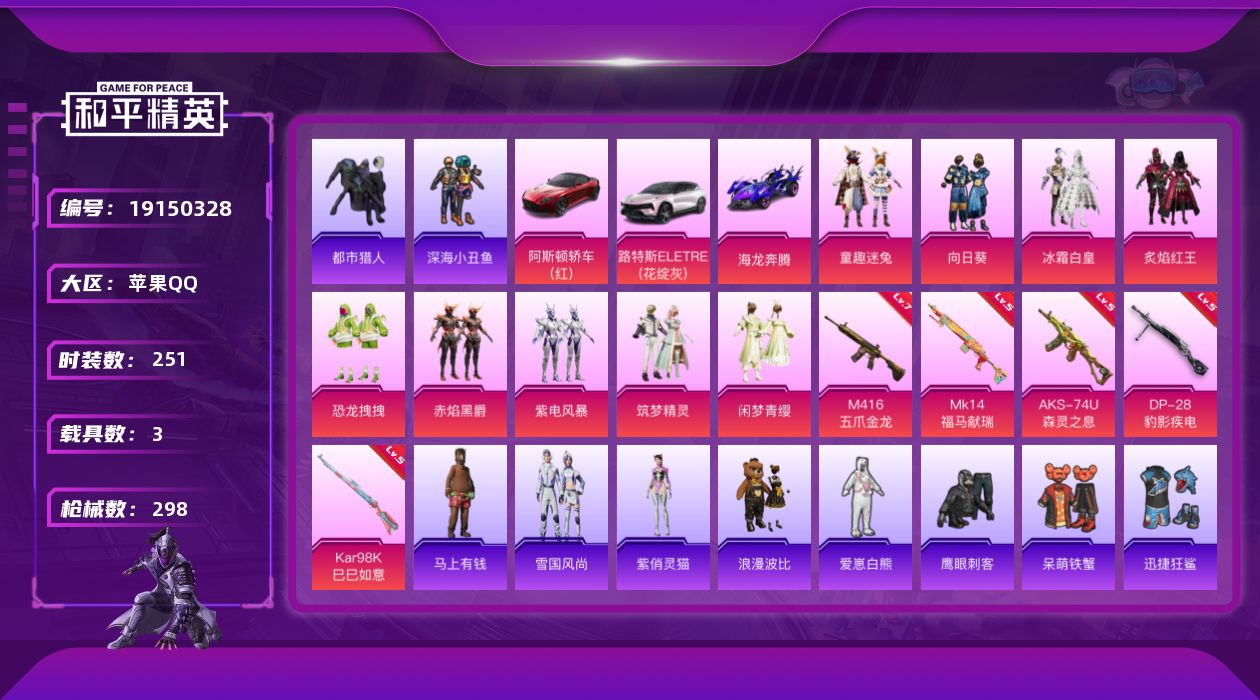 和平精英账号苹果QQ[19150328]苹果 手Q-9粉装-5特效枪-3载具-3粉色飞行器-100763热力值-26王牌印记-251套装-298枪皮
【热门品类】：粉装-童趣迷兔，绝对防御上衣，套装-浪漫天命，套装-都市