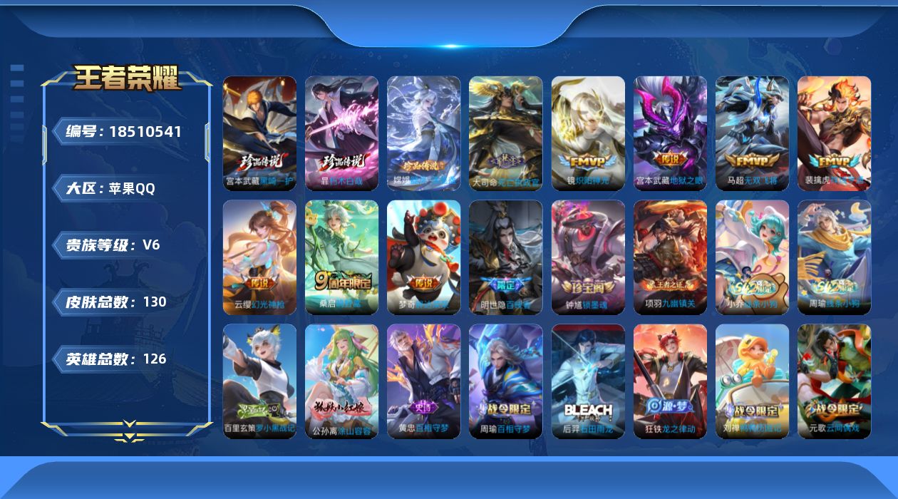 王者荣耀账号苹果QQ[18510541]苹果Q-V6-最强王者段位-126英雄-130皮肤-3珍品传说-8传说-48史诗
【珍品传说】：宫本武藏黑崎一护，暃朽木白哉，嫦娥器灵落星盏
【传说皮肤】：大司命死亡执政官，云缨幻