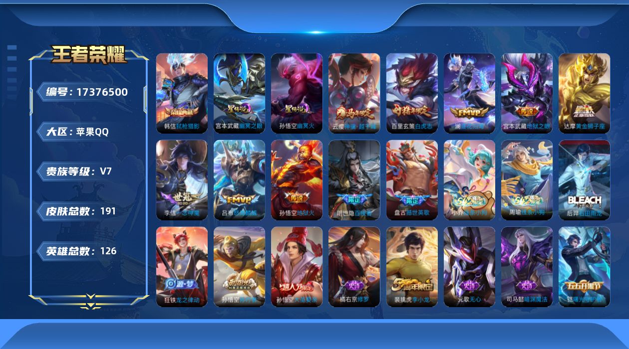 王者荣耀账号苹果QQ[17376500]【4877】苹果Q-V7-最强王者段位-126英雄-191皮肤-1典藏皮肤-8传说-40史诗
【荣耀典藏】：韩信弑枪猎影
【传说皮肤】：云缨神骥越千峰，澜逐花归海，吕布怒海麟威，李