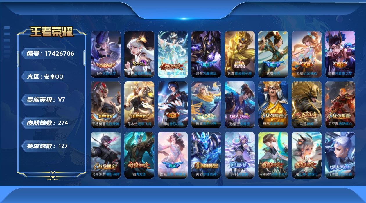 王者荣耀账号安卓QQ[17426706]安卓Q-274皮肤-1典藏皮肤-9传说-93史诗
【荣耀典藏】：小乔天鹅之梦
【传说皮肤】：妲己愿照众生和，云缨幻光神枪，女娲补天，周瑜音你心动，干将莫邪久胜战神，达摩黄金狮子座，