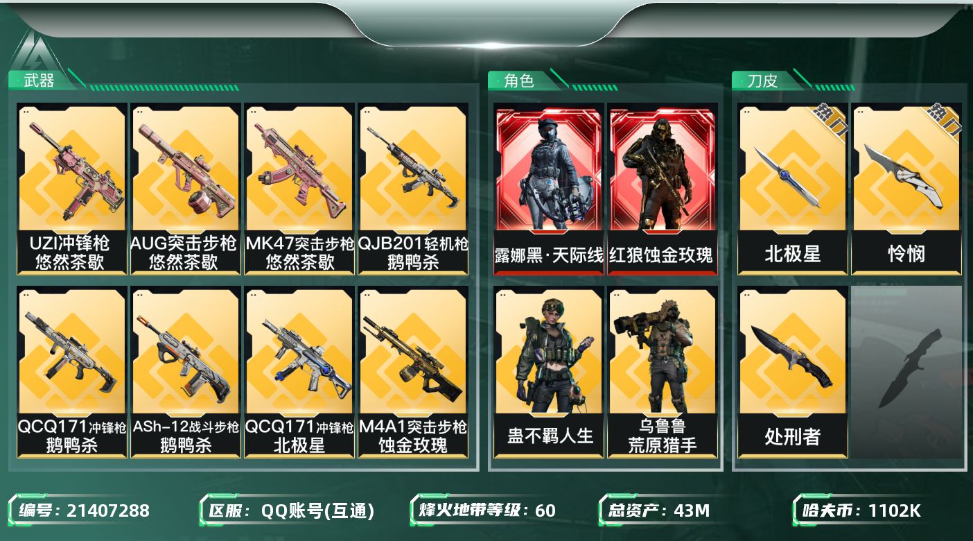 三角洲行动账号QQ"XY1097 43m总资产-1102k哈伏币-60烽火等级-钻石-50战场等级-上等兵
【干员外观
