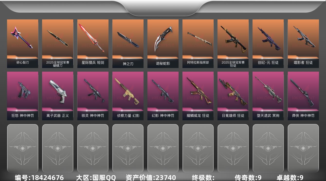 无畏契约账号QQ[18424676]9橙皮 9紫皮 68皮肤 25英雄 88卡面 770已用源晶 超凡段位 
【套装