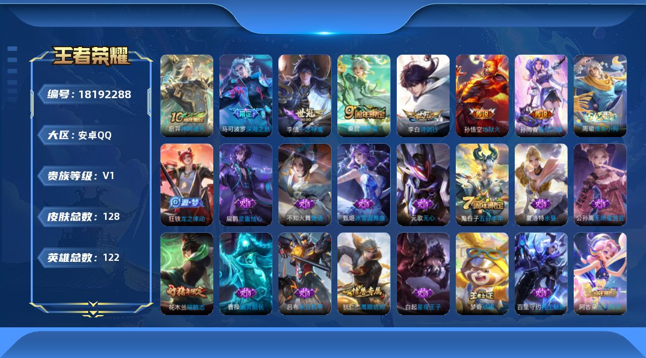 王者荣耀账号安卓QQ[18192288]【特价出售/店主推荐】：安卓Q-V0-至尊星耀II段位-122英雄-128皮肤-7传说-32史诗
【传说皮肤】：后羿神树通天，桑启鸣野蒿，李白诗剑行，孙尚香音你闪耀，马可波罗深海之