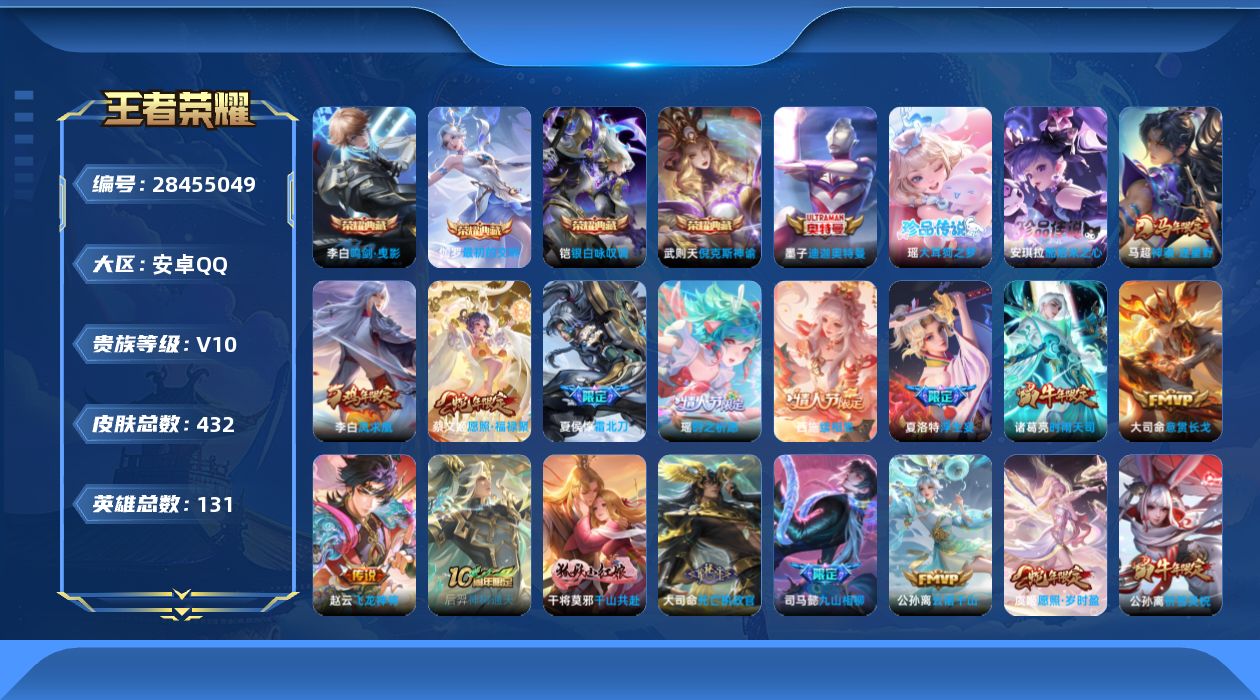 []V10 4典藏 3珍品传说 47传说 131英雄 432皮肤 典藏英雄武则天 不可二次 不可修改实名 男号 
【英雄全皮】少司缘全皮,心魔六耳全皮,大禹全皮,空空儿全皮,孙权全皮,蚩奼全皮,盾山全皮,戈娅全皮,夏洛特全皮,影全皮
【稀有英雄】敖隐(小龙人),大司命,嬴政(始皇帝)