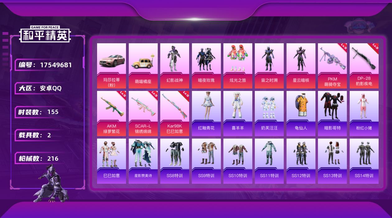 和平精英账号安卓QQ[17549681]实名: 可修改 时装数: 155 载具数: 2 枪械数: 216 战备数: 148 热门装扮: 幻影战神,暗夜玫瑰,奶芙汪汪,炫光之旅,宙之时溯,星云暗核 载具: 玛莎拉蒂Ghib