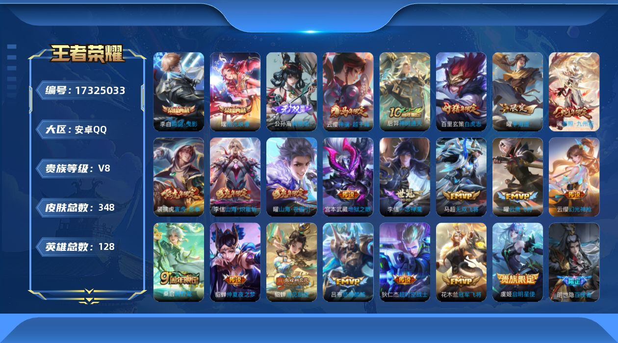 王者荣耀账号安卓QQ[17325033]【4804】安卓Q-V8-至尊星耀IV段位-128英雄-348皮肤-2典藏皮肤-1无双-20传说-106史诗
【英雄全皮】：高渐离全皮，孙权全皮，敖隐全皮，空空儿全皮，影全皮
【荣