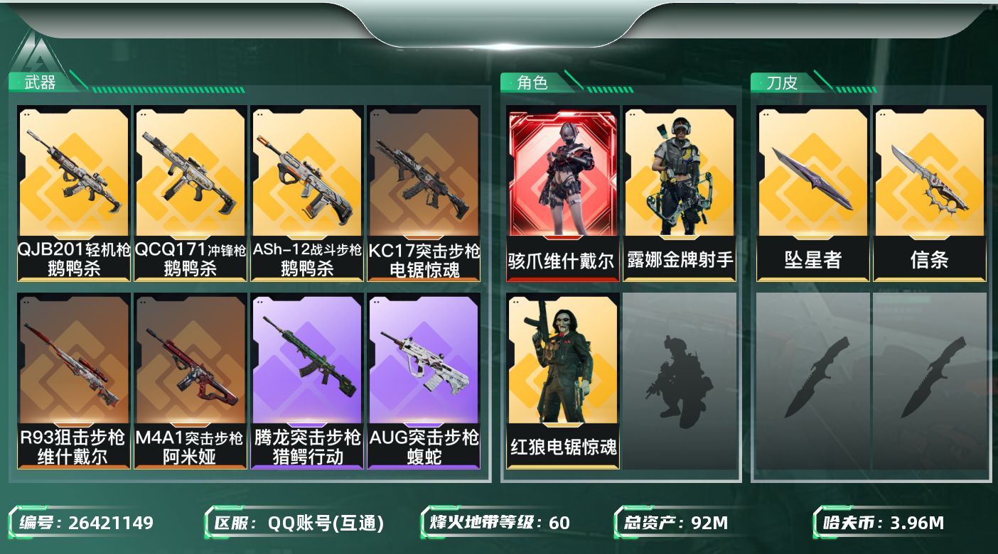 三角洲行动账号QQ[26421149]【终身售后 找回包赔】QQ包人脸，【总资产】：92M，【烽火段位】：无段位，【全