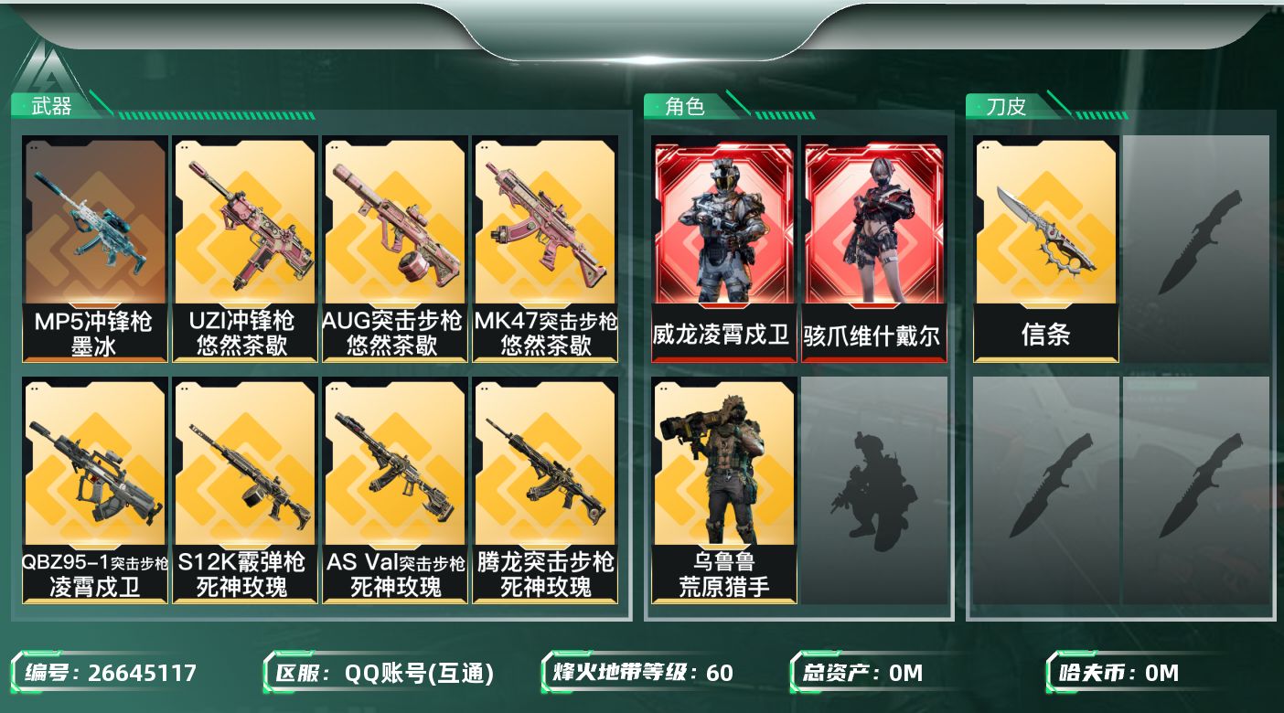 三角洲行动账号QQ[26645117]总资产:117.3M 3干员外观 1近战传说 24传说枪械 哈夫币:3.917K