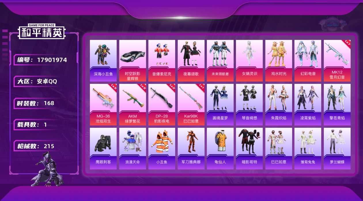 和平精英账号安卓QQ[17901974]安卓 手Q-7粉装-8特效枪-1载具-3粉色飞行器-64885热力值-13王牌印记-168套装-215枪皮
【热门品类】：粉装-音爆索尼克，套装-浪漫天命，套装-深海小丑鱼，套装-